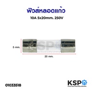 ฟิวส์หลอดแก้ว 5x20mm 10A 250V อุปกรณ์วงจรไฟฟ้าเเละอะไหล่