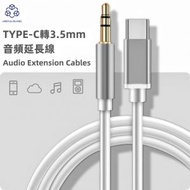 【1m】Type-c轉3.5mm音頻線 AUX車載音響耳機線 音頻轉接線 安卓轉接線 頭戴式耳機延長線