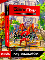 บทสรุปเกม Romancing SaGa 2: Revenge of the Seven [ฉบับ Remake] [IS148]