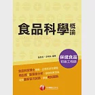 110年食品科學概論[保健食品初級工程師] (電子書) 作者：李明怡,黃馬克