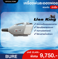 LION KING BURE เครื่องพ่นละออง ภายใน และนอกอาคาร