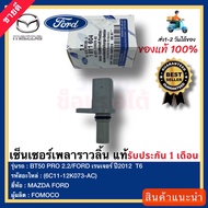เซ็นเซอร์เพลาราวลิ้น แท้(6C11-12K073-AC)ยี่ห้อMAZDAรุ่นBT50 PRO 2.2FORD เรนเจอร์ ปี2012 T6ผู้ผลิตF