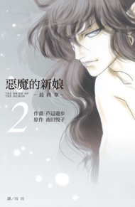 惡魔的新娘 ~ 最終章 ~（2）