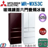 可議價【信源電器】525公升 MITSUBISHI 三菱六門變頻日製冰箱 MR-WX53C