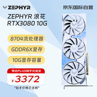 ZEPHYR  RTX 3080 10G  G6X 浪花 Spindrift 电脑办公绘图AI电竞光追游戏设计电脑显卡 西风显卡