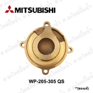 ฝาครอบใบพัดปั๊มมิตซู MITSUBISHI แท้ รุ่น WP 205-255-305 Q3Q5QS / EP-205 Q3Q5QS สามารถออกใบกำกับภาษีไ