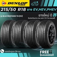 DUNLOP ยางรถยนต์ไฟฟ้า "EV HEV PHEV" 215/50R18 รุ่น(BLUE RESPONSE TG EV) ยางใหม่ปี25 (4เส้น) ส่งฟรี+แ