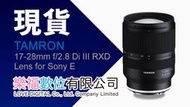樂福數位 TAMRON 騰龍 A046 F2.8 17-28mm 大光圈超廣角鏡頭 單眼 RXD 公司貨 變焦