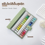 แฟ้มโชว์สีเล็บสุดชิค Color Display Book Chart | ปกหนัง PU พรีเมียม เปลี่ยน-ถอด-จัดเรียงเฉดสีได้ตามใจ