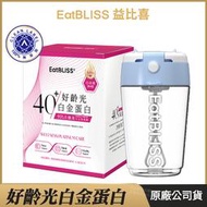 [免運速出] Eatbliss益比喜 好齡光白金蛋白奶素+電動攪拌杯組 超值組合 于美人代言推薦 白金健體素 10包/盒