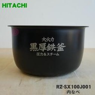 (免運) HITACHI 日立 RZ-SX100J-001 原廠 內鍋 適用 RZ-SX100J SG10J NX100