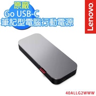 Lenovo  聯想 USB-C 筆記型電腦行動電源 20000 mAh (40ALLG2WWW)