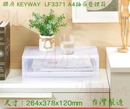 『24小時』 KEYWAY 聯府 LF3371 A4抽屜整理箱 收納箱 桌面文具收納 置物箱