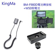 Kingma DR-FW50 ＋ BM-F980D 假電池套組 NP-F 轉 SONY NP-FW50