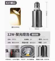 全城熱賣 - E27螺口調焦聚光LED射燈（固定款12W-暖黃）#