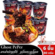 Ghost Pepper มาม่ามาเล มาม่าเผ็ดมาเล เผ็ดที่สุด 6 ถ้วย