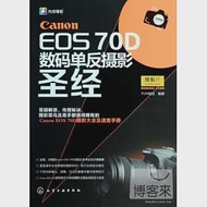 Canon EOS 70D 數碼單反攝影聖經 作者：FUN視覺編著