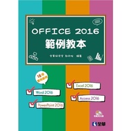Office 2016範例教本(附範例光碟)