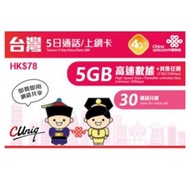 可分享 台灣5天 4G 無限上網卡數據卡 中國聯通 Sim卡 可用於 wifi 蛋 wifi egg