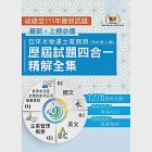 2024自來水評價人員【自來水營運士業務類歷屆試題四合一精解全集】(新制考科(含抄表人員)適用‧國文+英文+企業管理概要+自來水法及台灣自來水公司營業章程‧大量收錄1276題‧囊括103~111年試題)(2版) (電子書) 作者：鼎文名師群