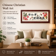 【CN】Christian Wooden Acrylic Frame – Jehovah’s Blessings Abound 亚克力木画框-耶和华祝福满满
