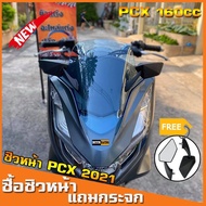 PCX ของแต่งรถ ฮอนด้า [KKC67B ลด 45.-]ชิวหน้าPCX160 (แถมฟรีกระจกติดชิว) สำหรับปี2021  ชิวแต่งPcx ชิวpcx2021 วัสดุเป็นอคิริค อย่างดี งานส่งออก อะไหล่ รถมอไซค์ Honda พีซีเอ็ก