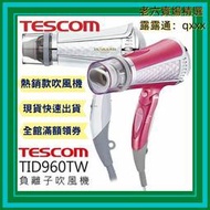 熱賣【現貨】TESCOM TID960TW  TID960 鑽石大風量負離子吹風機 吹風機