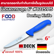 มีดเชฟเยอรมัน F.Dick Boning Knives (6" inch) No. 8225915