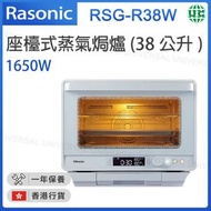 樂信 - RSG-R38W 座檯式蒸氣焗爐 (38公升) 【香港行貨】