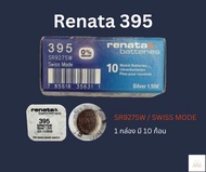 ถ่านกระดุม renata 395 SR927SW Swiss mode 1 กล่อง 10 ก้อน