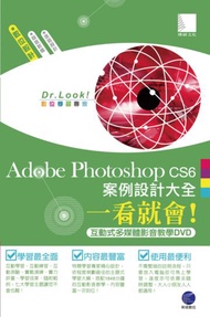 Adobe Photoshop CS6案例設計大全一看就會！（互動式多媒體影音教學DVD）