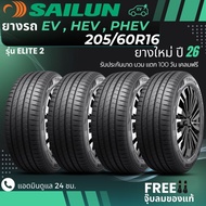 (ปี26)SAILUN 205/60R16 ยางรถยนต์ไฟฟ้า "EV" รุ่น(ELITE2) ยางใหม่ปี26 ส่งฟรี+แถมฟรีจุ๊บลม