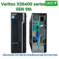 เครื่องเปล่า ACER Veriton X2640G Gen 6th DDR4 digital License WIN10 มีตัวเครื่อง เมนบอร์ด เพาเวอร์ ส