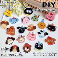 Sticker on patch เซท 20 ชิ้น ขนปุย สติ๊กเกอร์ผ้าปักลอกติดสำหรับตกแต่ง ติดได้หลายวัสดุ เสื้อผ้า/หมวก/