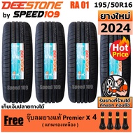 DEESTONE ยางรถยนต์ ขอบ 16 ขนาด 195/50R16  รุ่น Premium Tourer RA01 - 4 เส้น (ปี 2024)