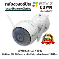 กล้องวงจรปิด EZVIZ รุ่น C3WN Husky Air 1080p Outdoor Wi-Fi Camera with External Antenna (1080p) ตรวจ