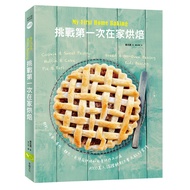 My First Home Baking挑戰第一次在家烘焙：餅乾、瑪芬、蛋糕、麵包、免烤箱烘焙及兒童烘焙共48道，超過8000萬人認證，絕對不會失敗的食譜