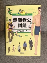 無能老公圖鑑