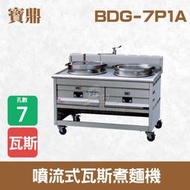 【餐飲設備有購站】寶鼎 噴流式瓦斯煮麵機BDG-7P1A