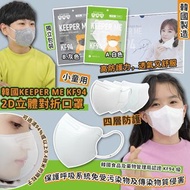 韓國Keeper me KF94 2D立體對折口罩小童用 (白色)