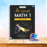 หนังสือ A-Levei MATH1 A-Levelฟิสิกส์A-Levelเคมี พิชิต 100 คะแน
