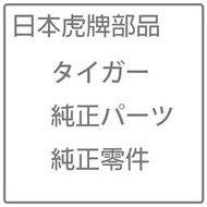 日本虎牌部品 TIGER 原廠配件 部品 零件 電鍋內鍋 果汁機 熱水壺 烤盤 內蓋 膠條 耗材配件代購詢問