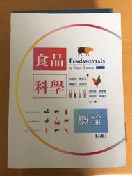 食品科學概論 嘉大 食品科學系 大學用書  嘉義大學二手課本