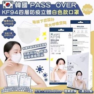 🇰🇷韓國PASS OVER KF94 高質四層立體成人口罩50片裝 (獨立包裝)