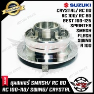 ( โปรโมชั่น++) คุ้มค่า ดุมสเตอร์ (กลึงเงา) สำหรับ SMASH/ RC80/ RC100/ RC110/ CRYSTAL/ BEST110/ BEST1