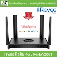 Reyee เราเตอร์ใส่ซิม เร้าเตอร์ N300 Wireless 4G LTE Router รุ่น RG-EW300T BY N.T Computer