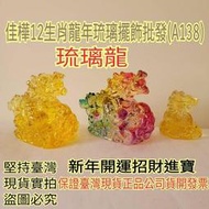 佳樺12生肖龍年琉璃擺飾批發A138🇹🇼臺灣現貨正品開發票 琉璃龍擺件 龍琉璃 新年開運招財進寶 吉祥物 十二生肖龍