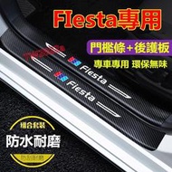 台灣現貨福特FIesta門檻條汽車迎賓踏板門檻條貼防踩貼保護內飾改裝飾配件防撞條  露天市集  全台最大的網路購物市集