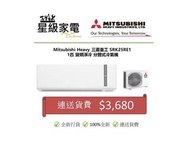 三菱重工 Mitsubishi Heavy SRK25RE1 1匹 ,SRK35RE1 匹半,SRK50RE1 兩匹,變頻分體式冷氣機