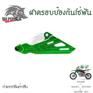 เฟืองป้องกันฝาครอบ สำหรับ KAWASAKI KLX150L KLX150BF พร้อมส่งจากไทย(0336)